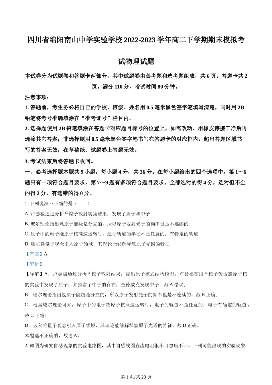 精品解析：四川省绵阳市南山中学实验学校2022-2023学年高二下学期期末模拟考试物理试题（解析版）含答案.docx_第1页