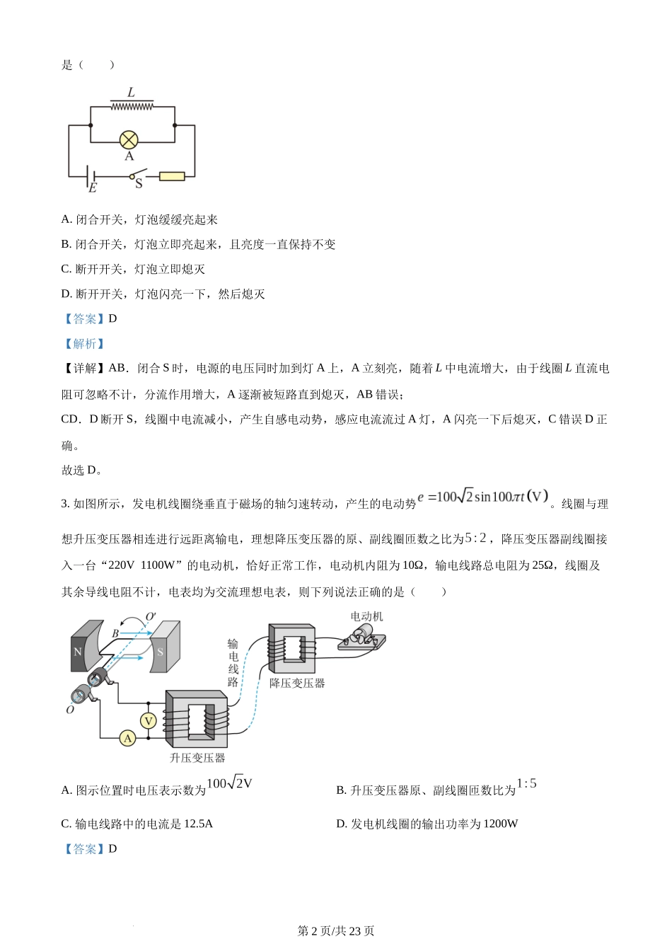 精品解析：四川省绵阳市南山中学实验学校2022-2023学年高二下学期期末模拟考试物理试题（解析版）含答案.docx_第2页