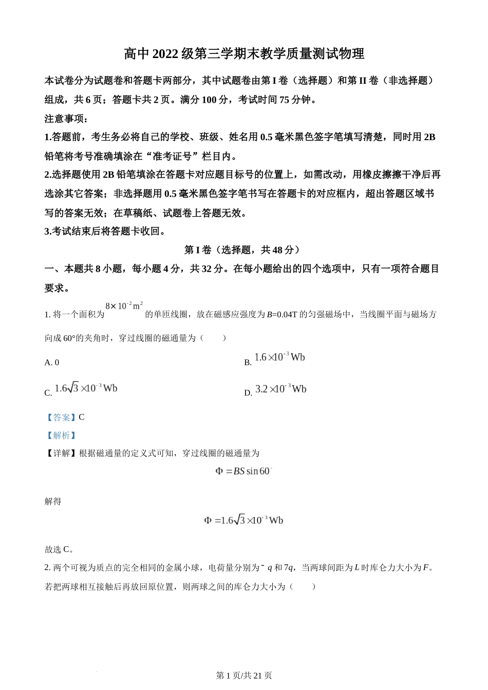 精品解析：四川省绵阳市2023-2024学年高二上学期期末教学质量测试物理试卷（解析版）含答案.docx_第1页