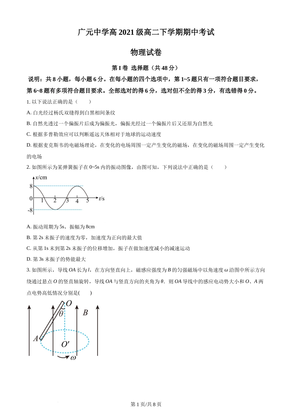 精品解析：四川省广元中学2022-2023学年高二下学期5月期中物理试题（原卷版）含答案.docx_第1页