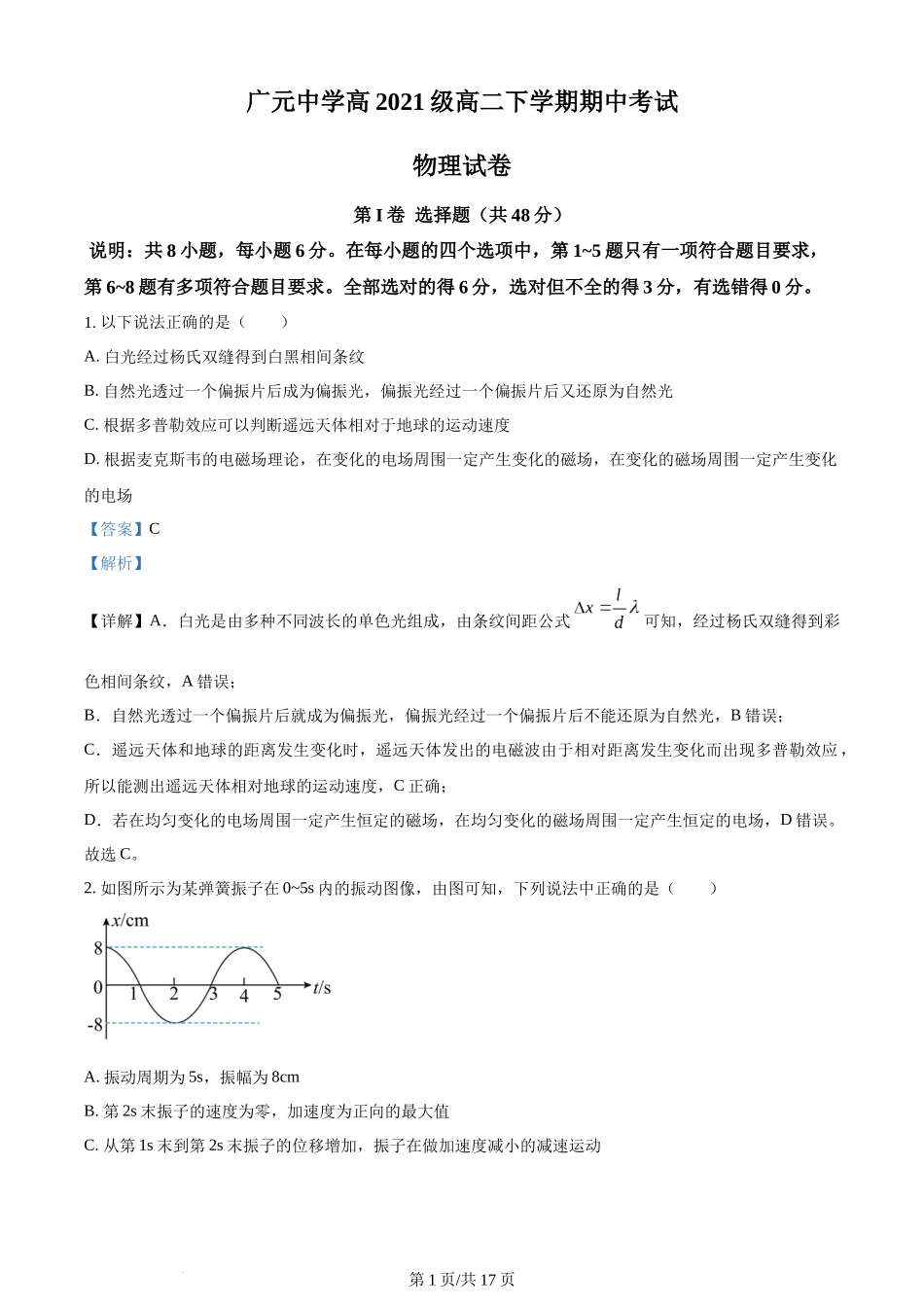 精品解析：四川省广元中学2022-2023学年高二下学期5月期中物理试题（解析版）含答案.docx_第1页