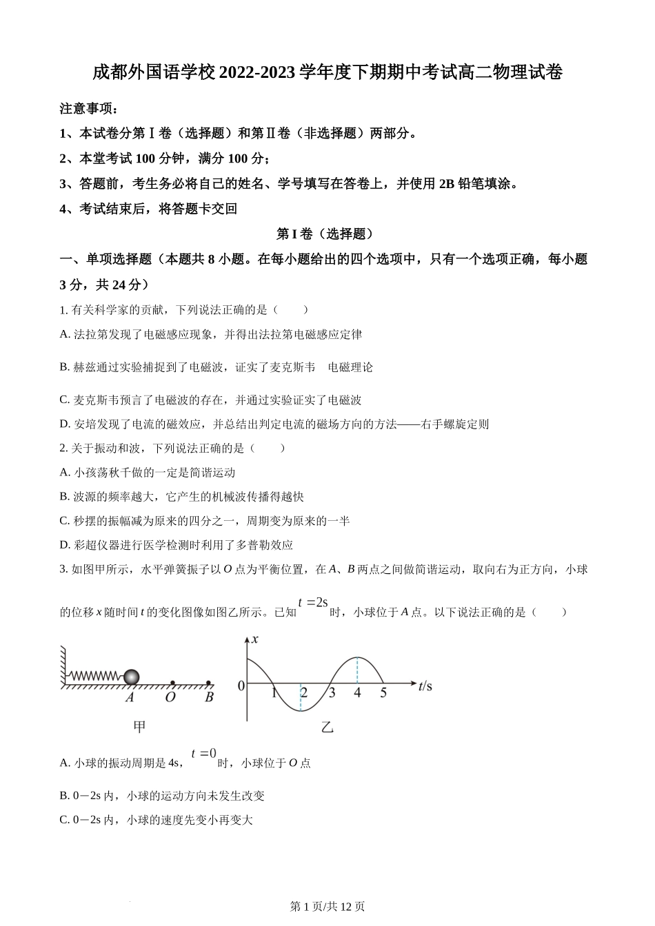 精品解析：四川省成都外国语学校2022-2023学年高二下学期期中物理试题（原卷版）含答案.docx_第1页