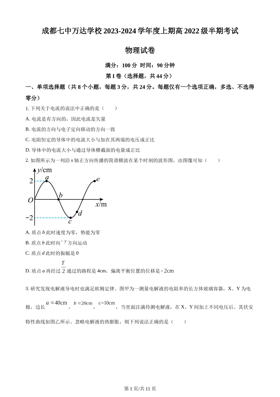 精品解析：四川省成都七中万达学校2023-2024学年高二上学期11月期中物理试题（原卷版）含答案.docx_第1页