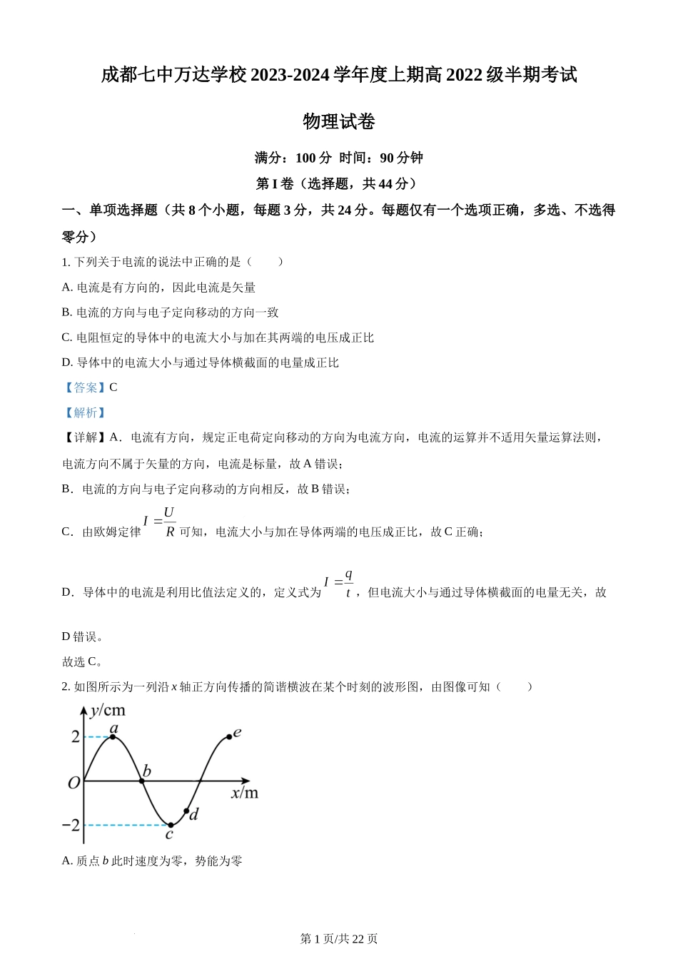 精品解析：四川省成都七中万达学校2023-2024学年高二上学期11月期中物理试题（解析版）含答案.docx_第1页