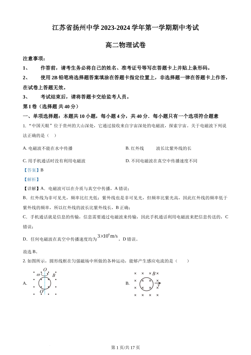 精品解析：江苏省扬州中学2023-2024学年高二上学期11月期中考试物理试题（解析版）含答案.docx_第1页