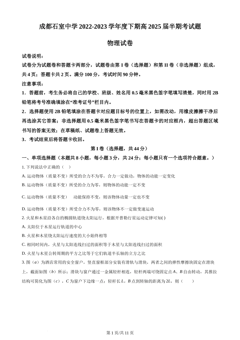 精品解析：四川省成都石室中学2022-2023学年高一下学期半期考试物理试题（原卷版）含答案.docx_第1页