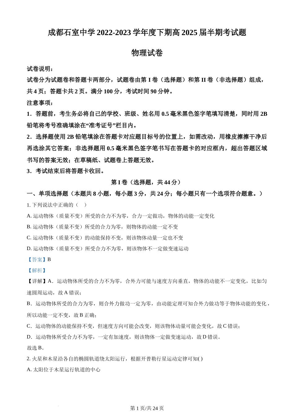 精品解析：四川省成都石室中学2022-2023学年高一下学期半期考试物理试题（解析版）含答案.docx_第1页