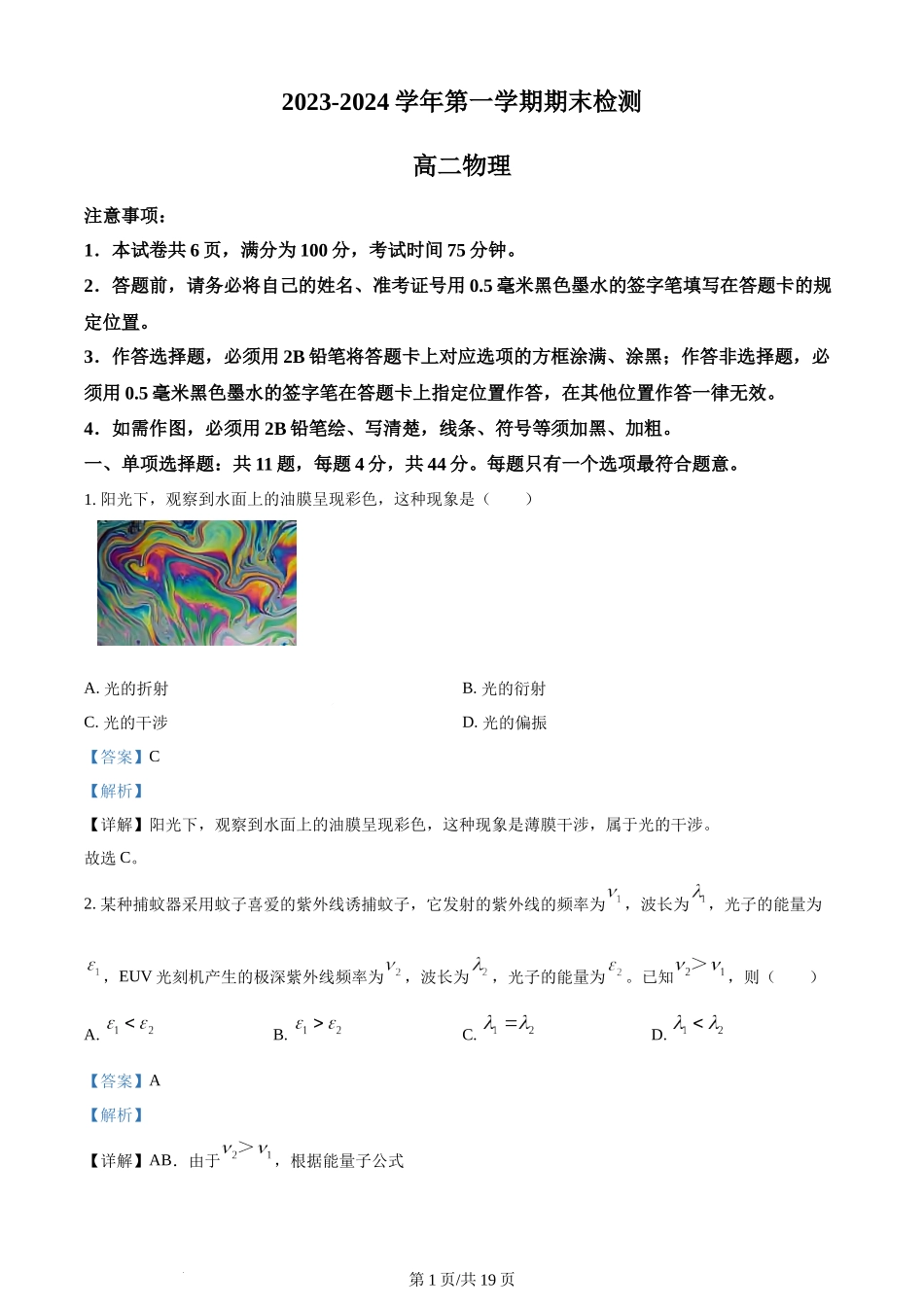 精品解析：江苏省扬州市2023-2024学年高二上学期1月期末考试物理试题（解析版）含答案.docx_第1页