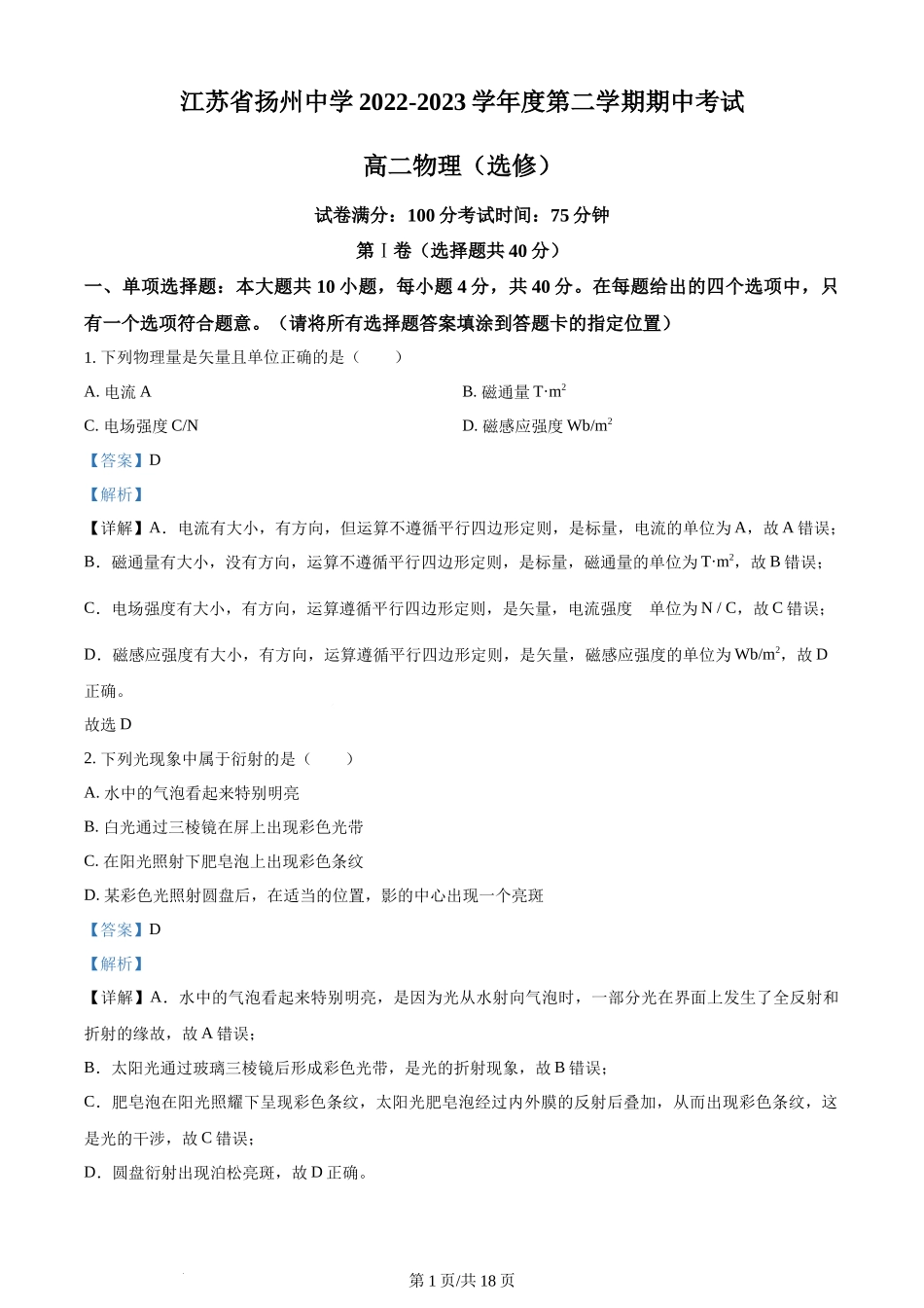 精品解析：江苏省扬州中学2022-2023学年高二下学期4月期中物理试题（解析版）含答案.docx_第1页