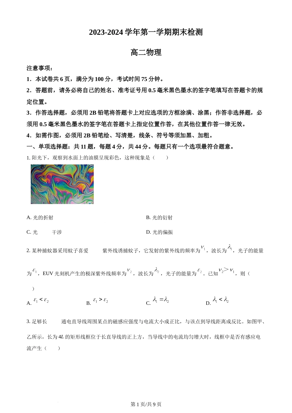 精品解析：江苏省扬州市2023-2024学年高二上学期1月期末考试物理试题（原卷版）含答案 (1).docx_第1页