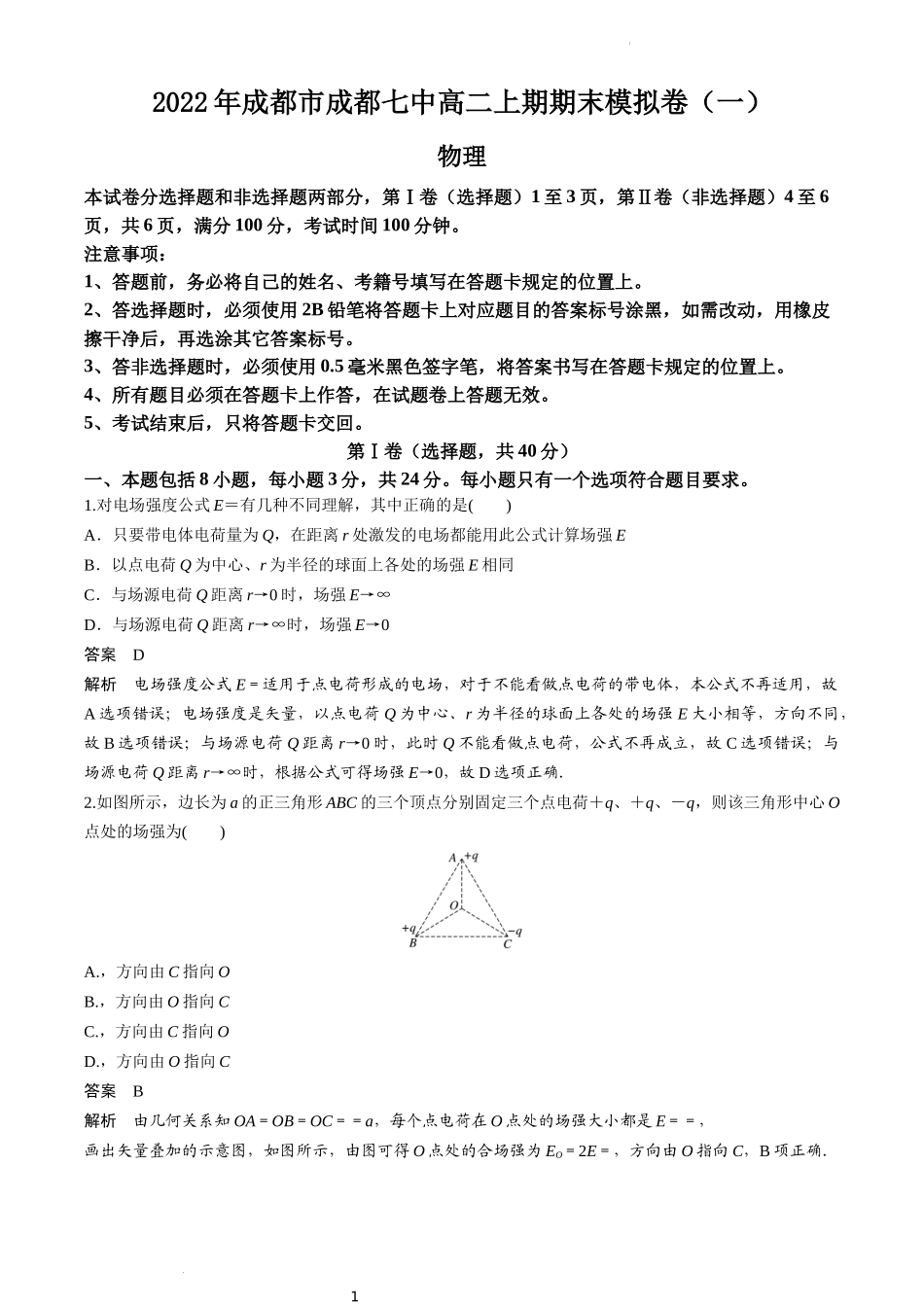 2022年成都七中高二物理上期期末模拟卷（1）+解析版.docx_第1页