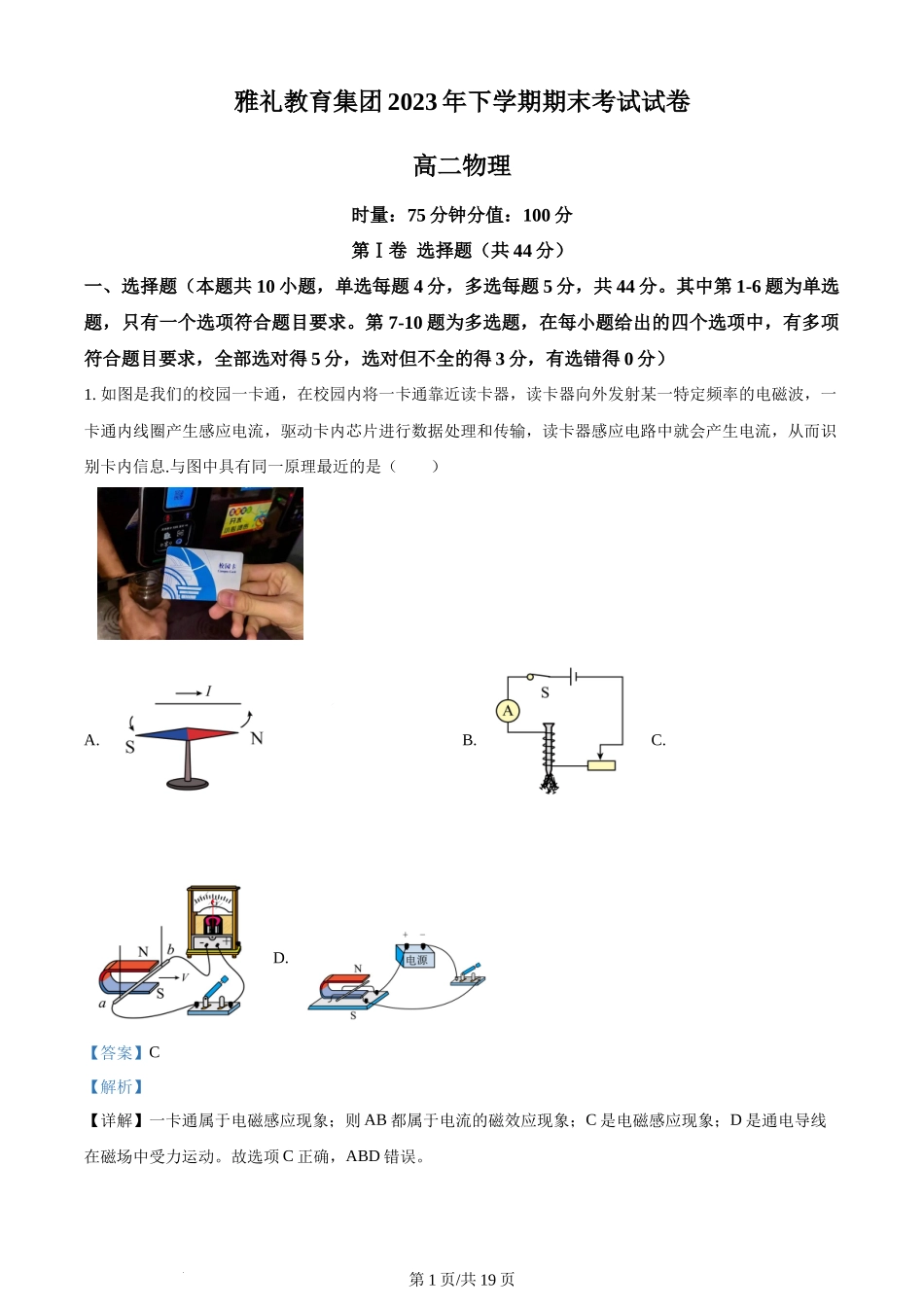 精品解析：湖南省长沙市雅礼教育集团2023-2024学年高二下学期期末考试物理试卷（解析版）含答案 (1).docx_第1页