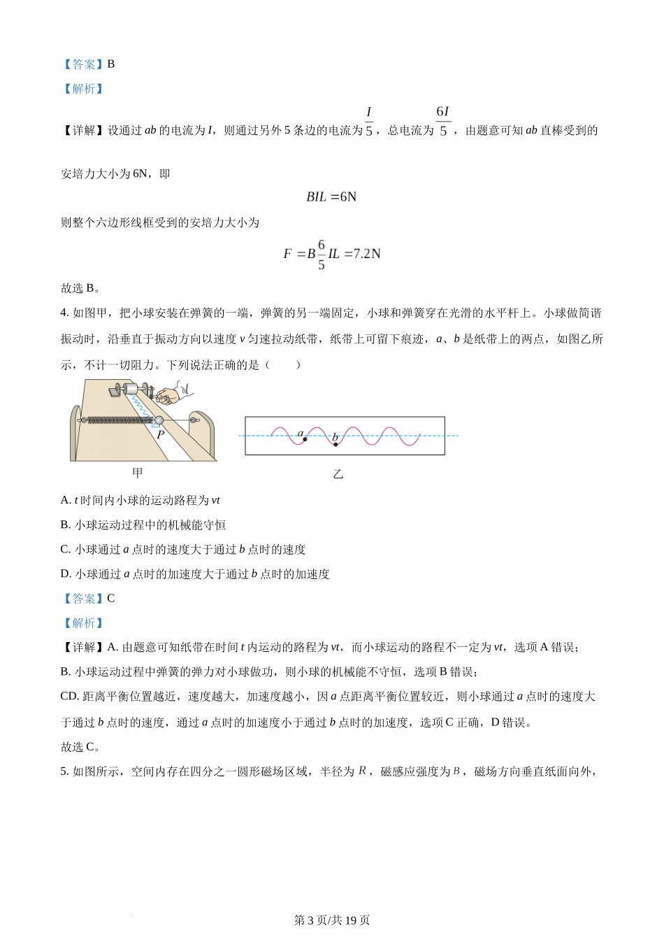 精品解析：湖南省长沙市雅礼教育集团2023-2024学年高二下学期期末考试物理试卷（解析版）含答案 (1).docx_第3页