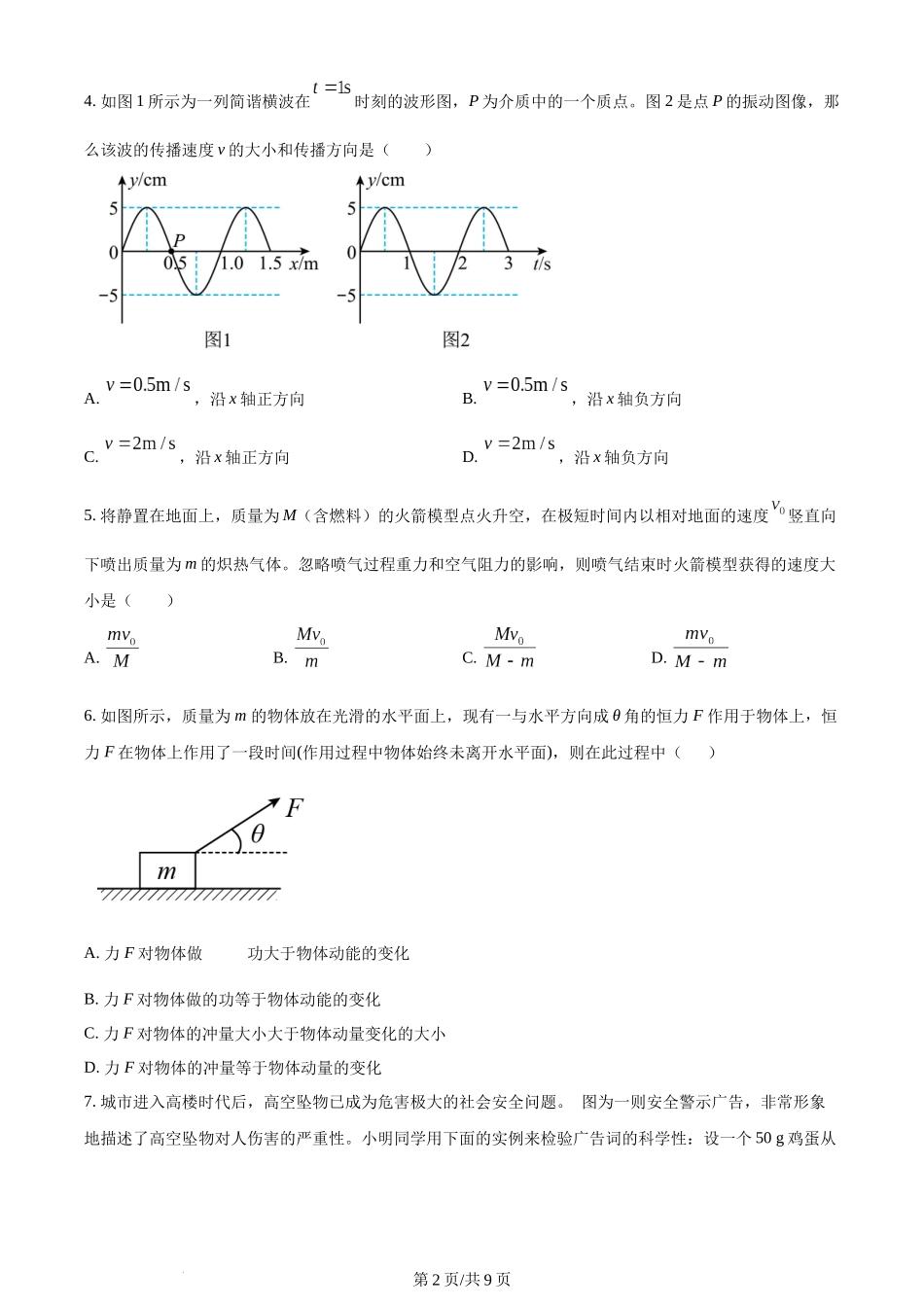 精品解析：北京市十一学校2022-2023学年高一下学期期末物理试卷（原卷版）含答案 (1).docx_第2页