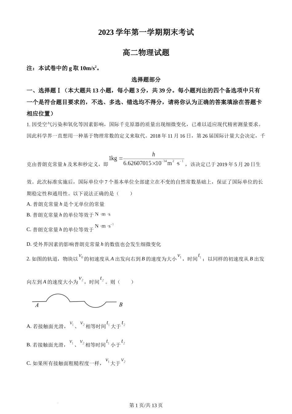 精品解析：浙江省宁波市镇海中学2023-2024学年高二上学期期末考试物理试题（原卷版）含答案.docx_第1页