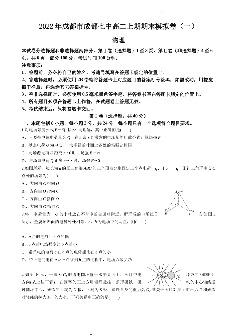 2022年成都七中高二物理上期期末模拟卷（1） - 原卷版.docx_第1页