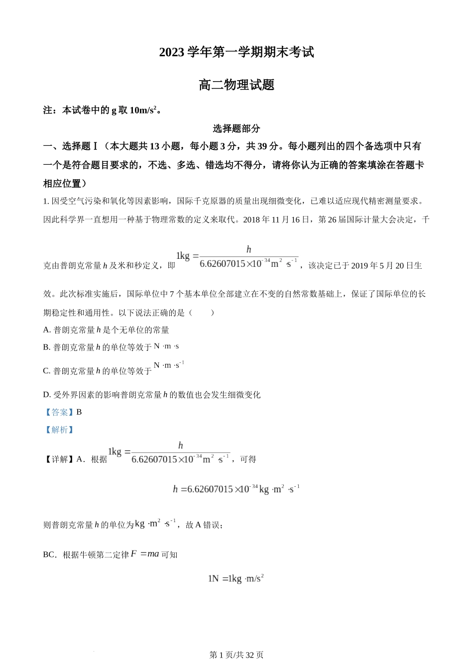 精品解析：浙江省宁波市镇海中学2023-2024学年高二上学期期末考试物理试题（解析版）含答案.docx_第1页