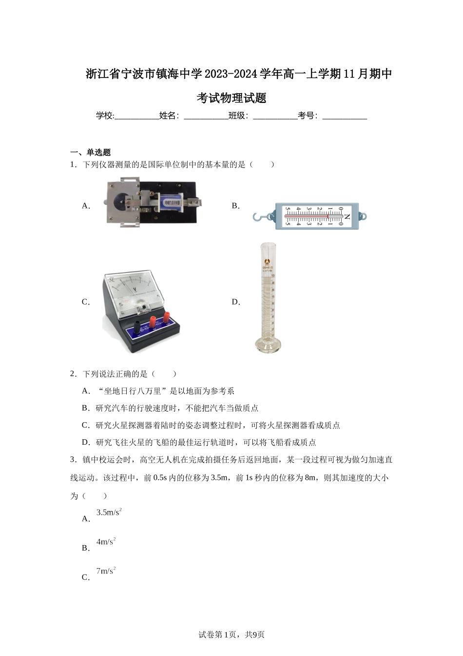 浙江省宁波市镇海中学2023-2024学年高一上学期11月期中考试物理试题.docx_第1页