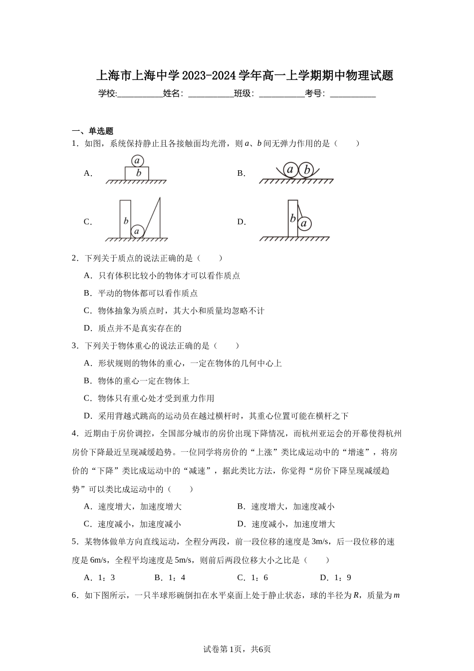 上海市上海中学2023-2024学年高一上学期期中物理试题.docx_第1页