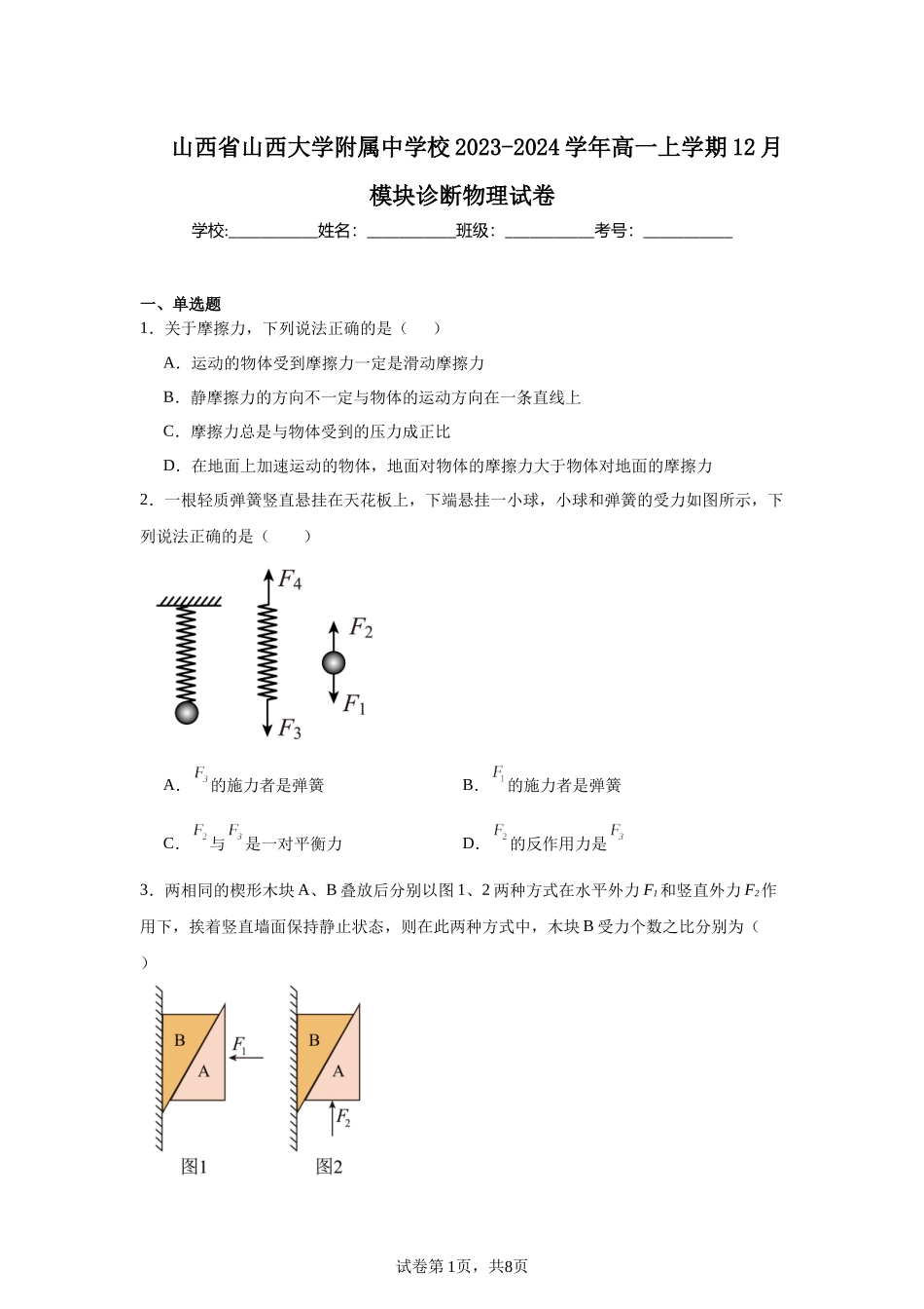 山西省山西大学附属中学校2023-2024学年高一上学期12月模块诊断物理试卷.docx_第1页