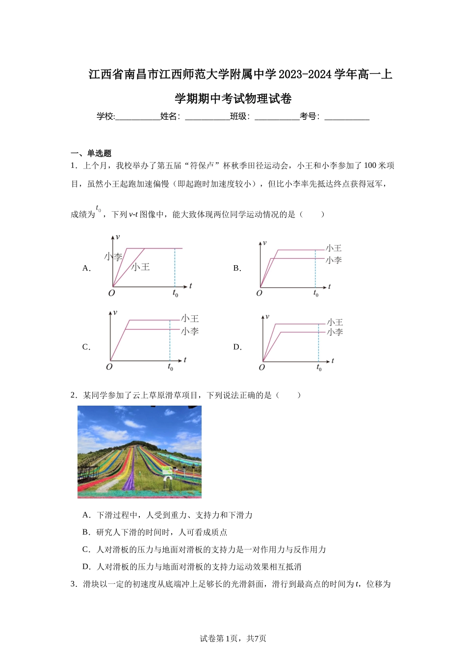 江西省南昌市江西师范大学附属中学2023-2024学年高一上学期期中考试物理试卷.docx_第1页