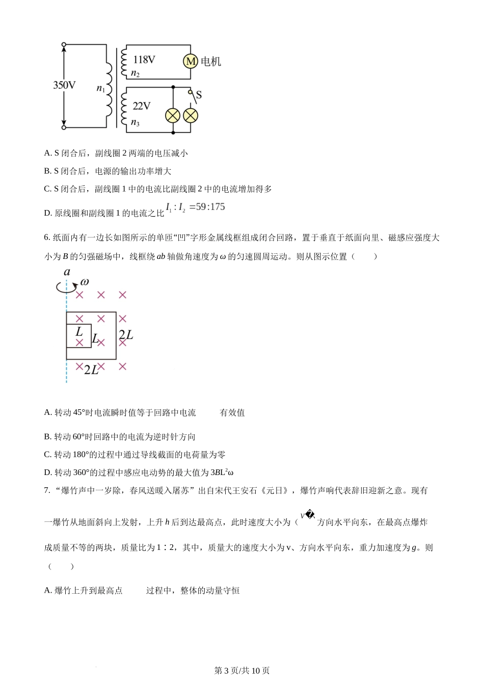 精品解析：云南省昆明市云南师范大学附属中学2023-2024学年高二上学期1月期末考试物理试题（原卷版）含答案.docx_第3页