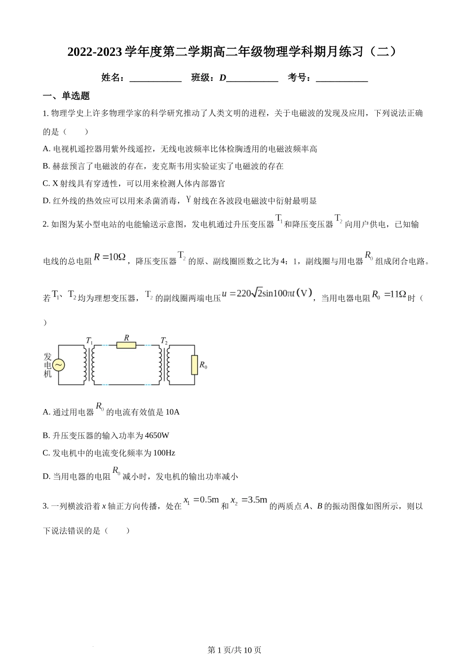 精品解析：天津市第二南开学校2022-2023学年高二下学期第二次月考物理试题（原卷版）含答案.docx_第1页