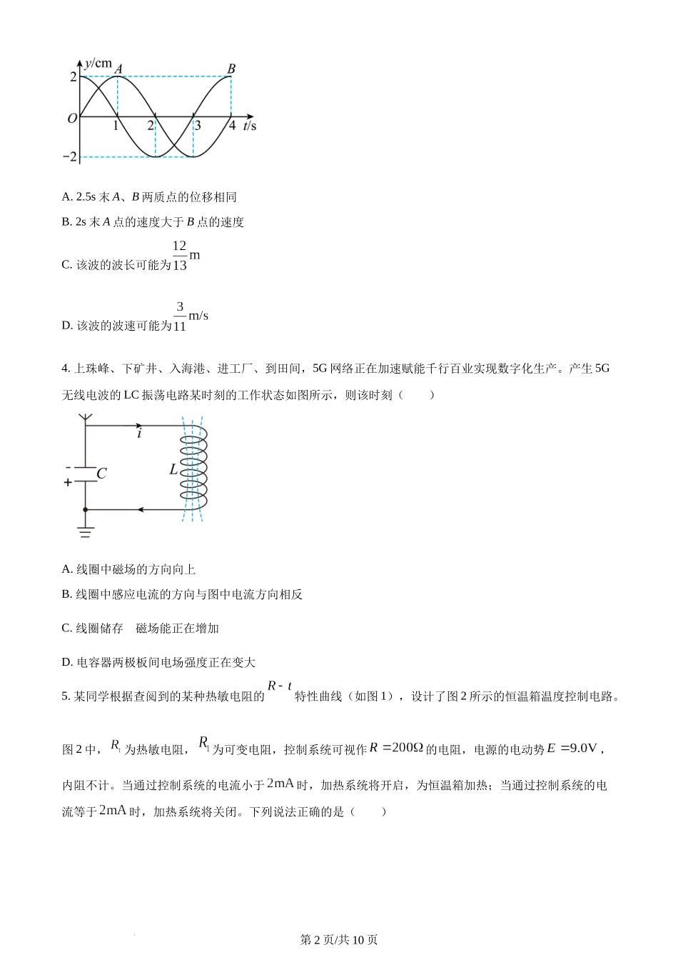 精品解析：天津市第二南开学校2022-2023学年高二下学期第二次月考物理试题（原卷版）含答案.docx_第2页