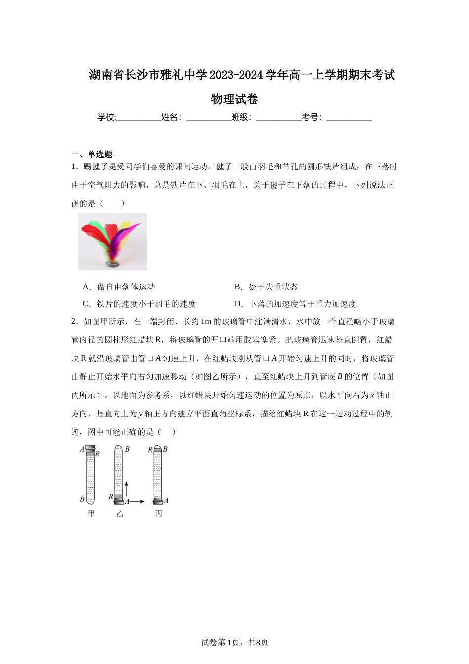 湖南省长沙市雅礼中学2023-2024学年高一上学期期末考试物理试卷.docx_第1页