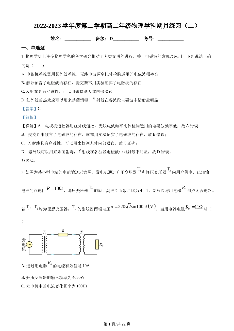 精品解析：天津市第二南开学校2022-2023学年高二下学期第二次月考物理试题（解析版）含答案.docx_第1页