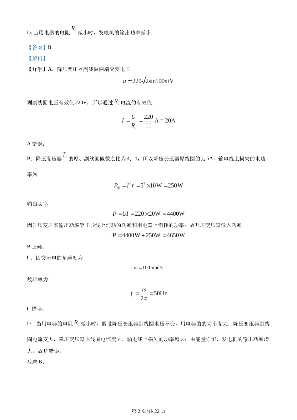 精品解析：天津市第二南开学校2022-2023学年高二下学期第二次月考物理试题（解析版）含答案.docx_第2页