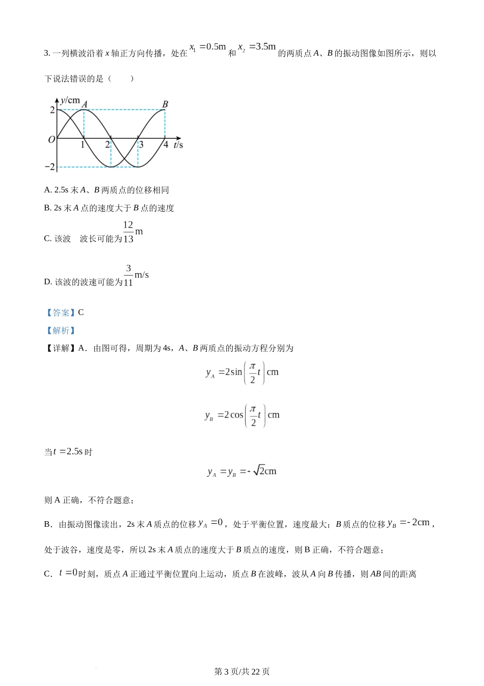 精品解析：天津市第二南开学校2022-2023学年高二下学期第二次月考物理试题（解析版）含答案.docx_第3页