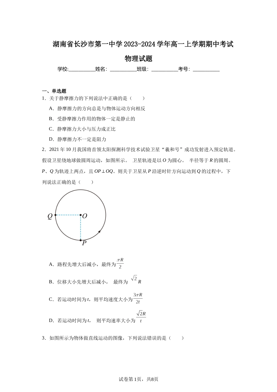 湖南省长沙市第一中学2023-2024学年高一上学期期中考试物理试题.docx_第1页