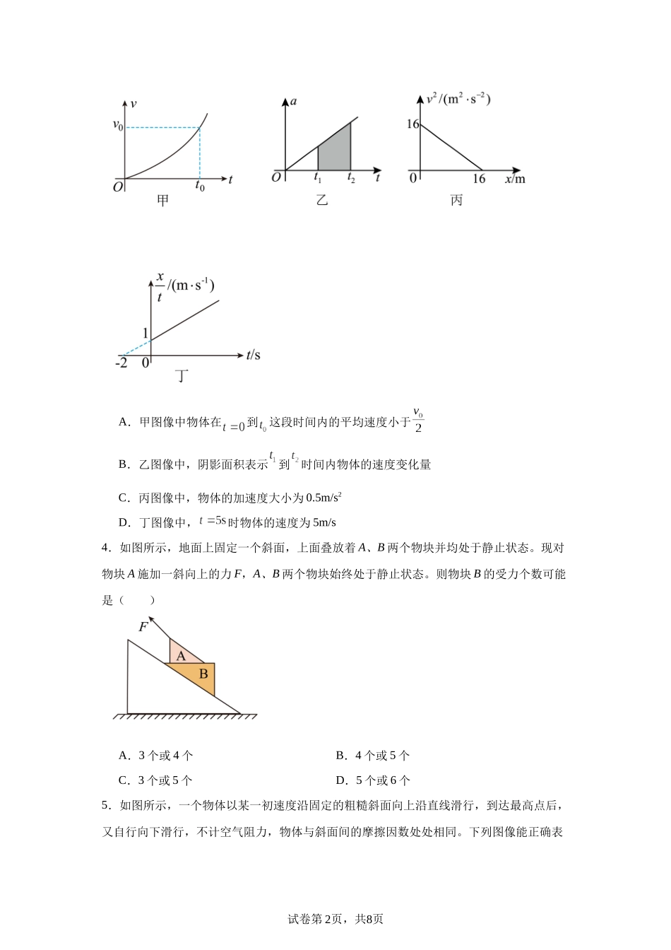 湖南省长沙市第一中学2023-2024学年高一上学期期中考试物理试题.docx_第2页