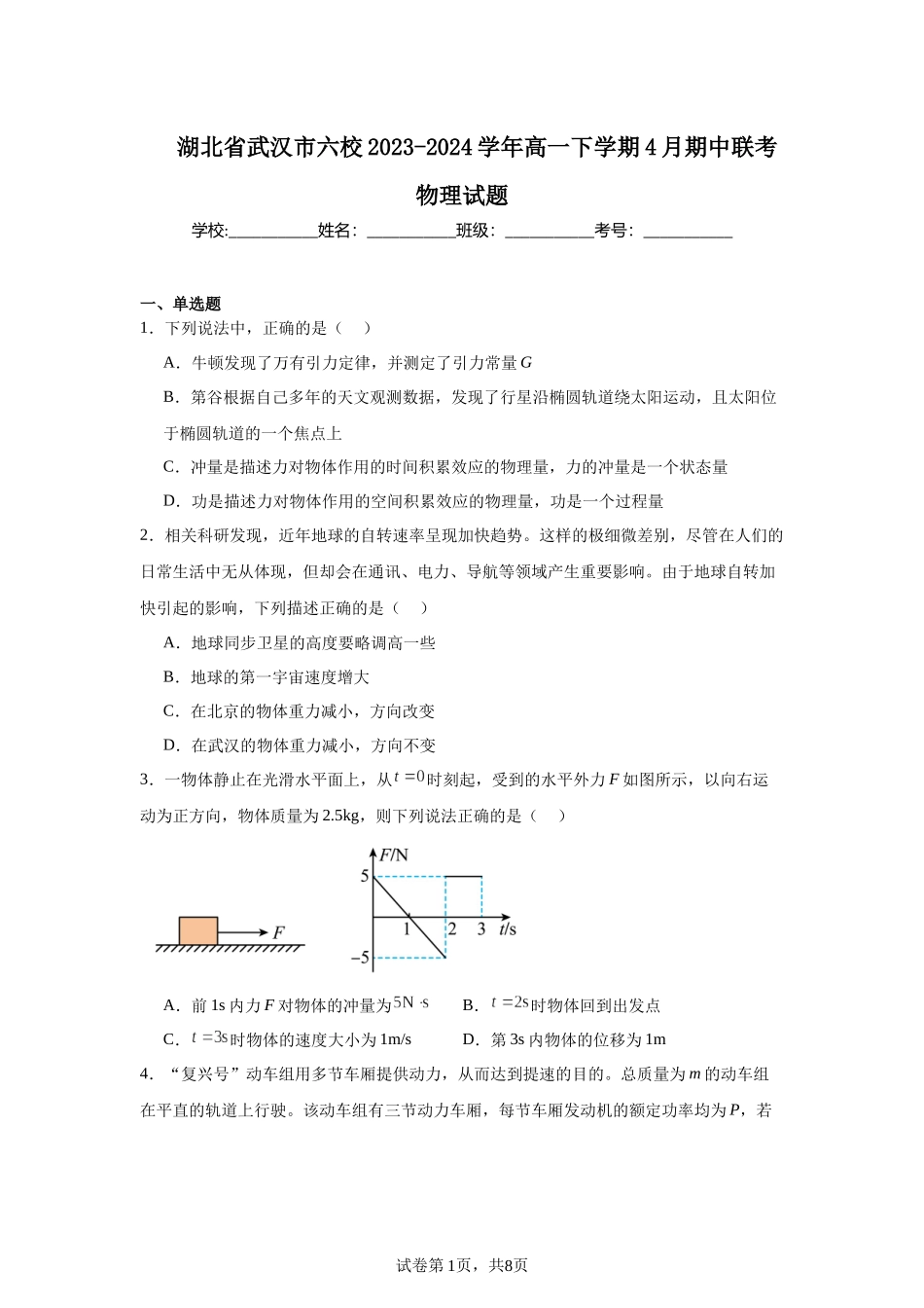 湖北省武汉市六校2023-2024学年高一下学期4月期中联考物理试题.docx_第1页