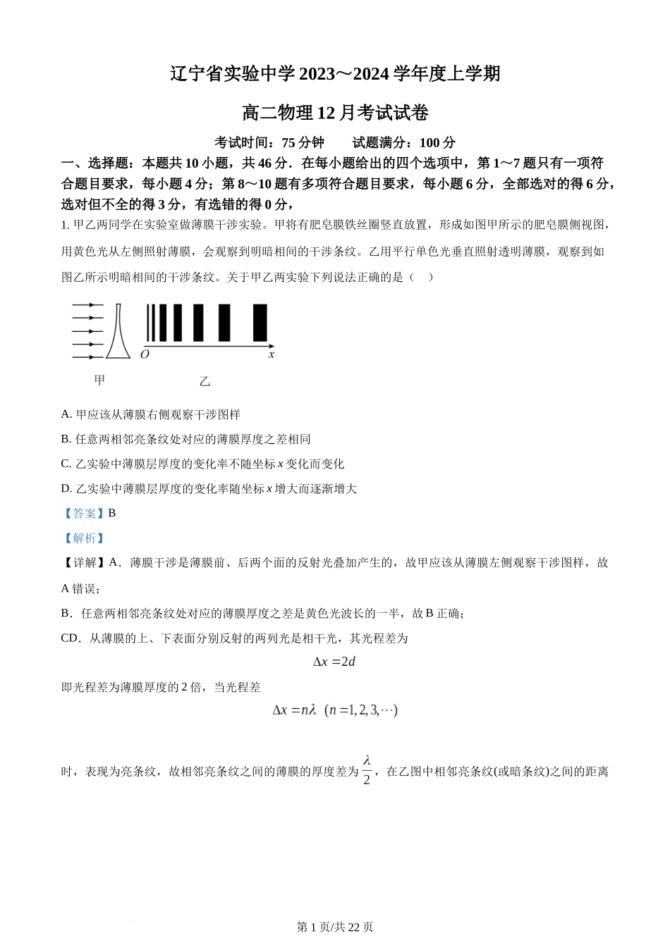 精品解析：辽宁省实验中学2023-2024学年高二上学期第二次月考（12月）物理试题（解析版）含答案.docx_第1页