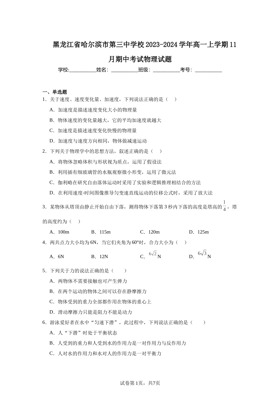 黑龙江省哈尔滨市第三中学校2023-2024学年高一上学期11月期中考试物理试题.docx_第1页