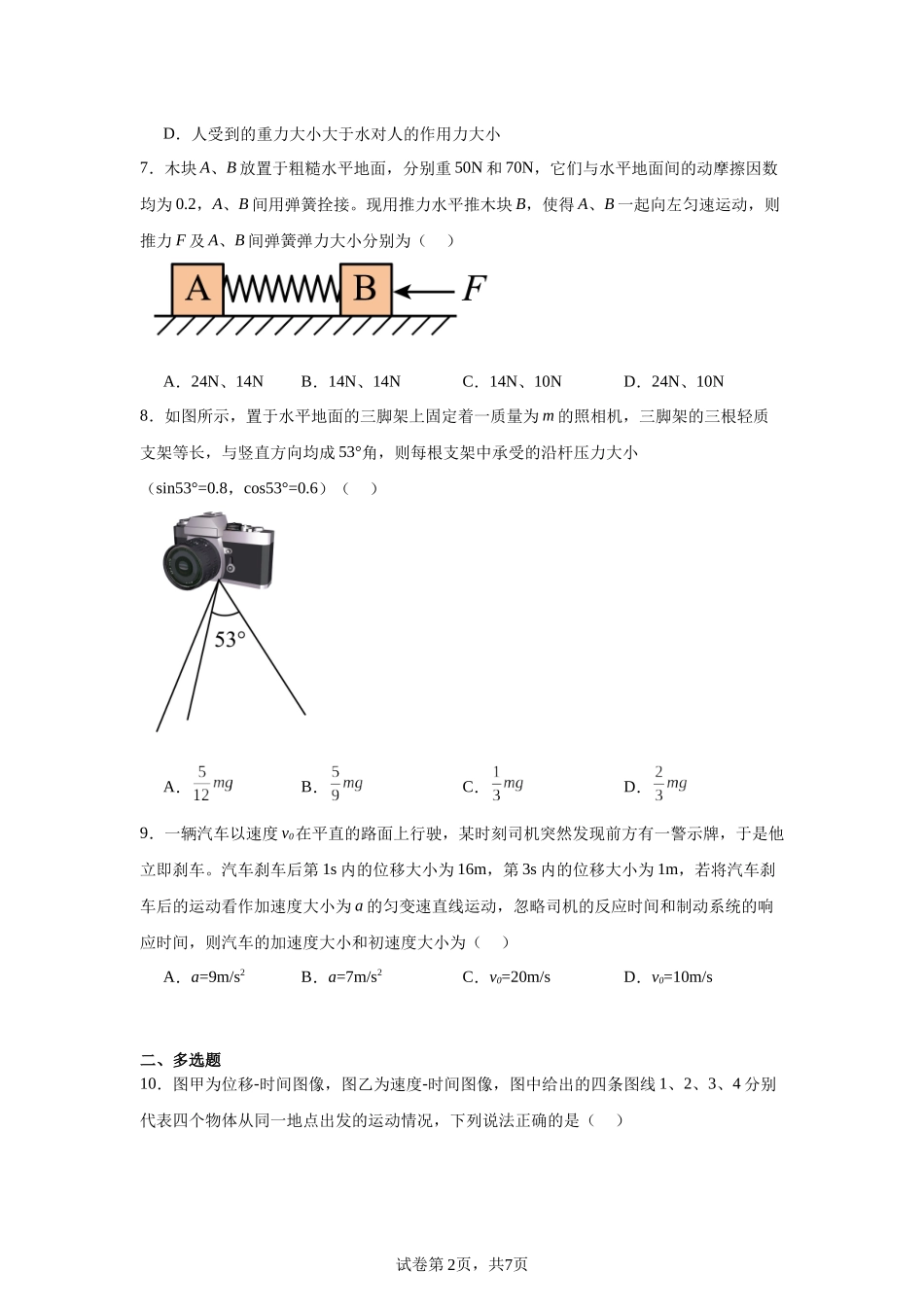 黑龙江省哈尔滨市第三中学校2023-2024学年高一上学期11月期中考试物理试题.docx_第2页