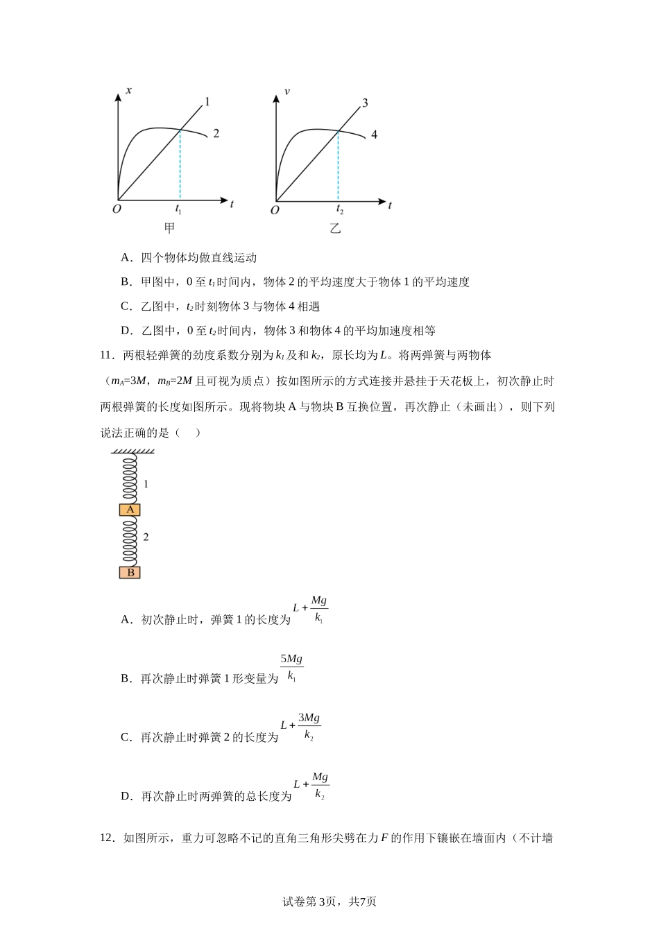 黑龙江省哈尔滨市第三中学校2023-2024学年高一上学期11月期中考试物理试题.docx_第3页