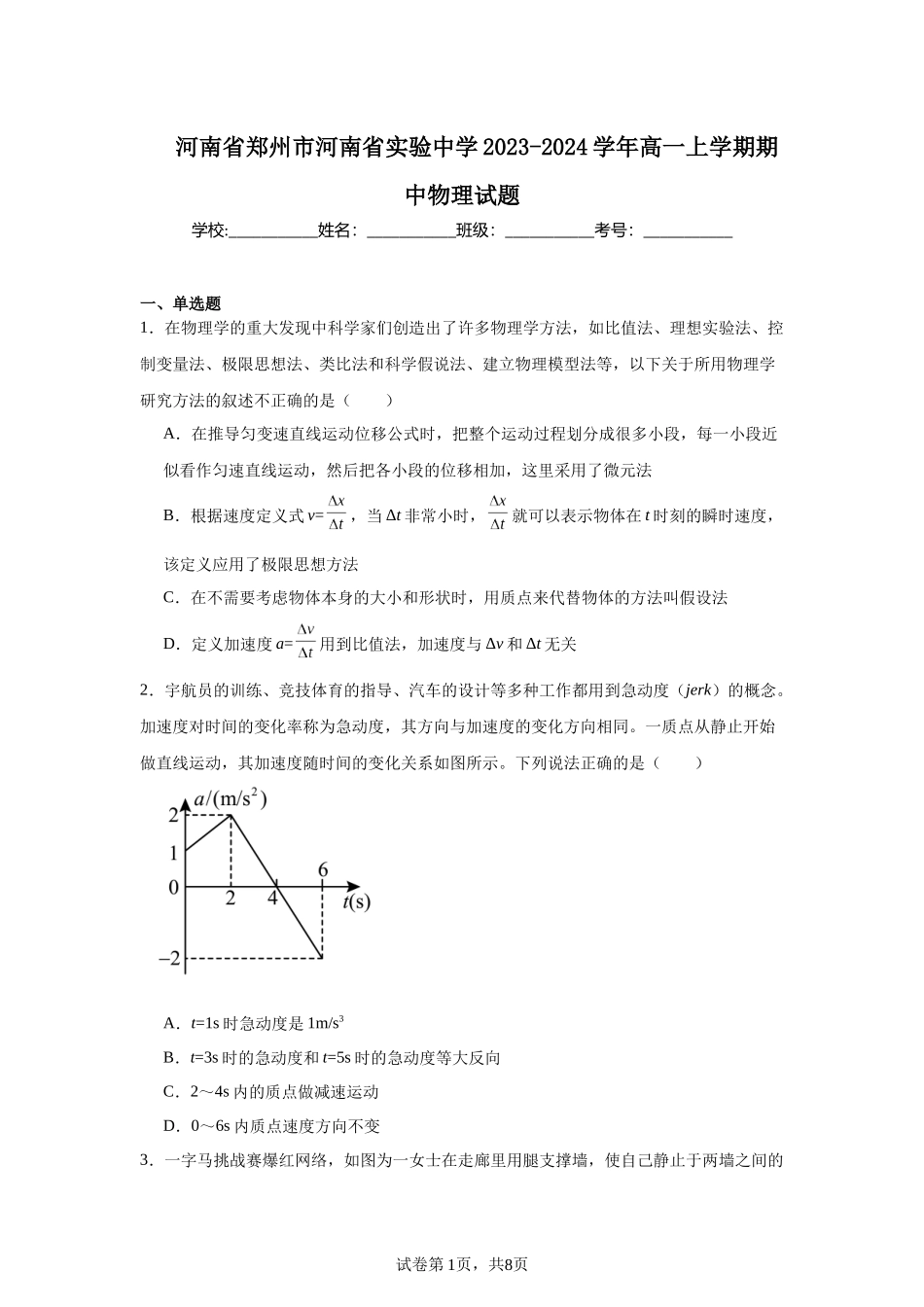 河南省郑州市河南省实验中学2023-2024学年高一上学期期中物理试题.docx_第1页