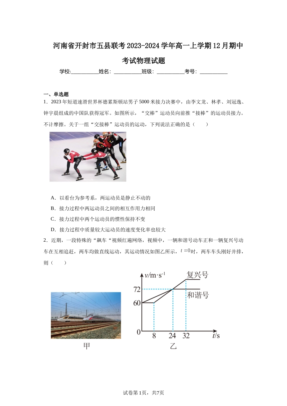 河南省开封市五县联考2023-2024学年高一上学期12月期中考试物理试题.docx_第1页