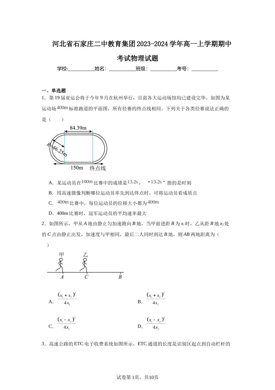 河北省石家庄二中教育集团2023-2024学年高一上学期期中考试物理试题.docx_第1页