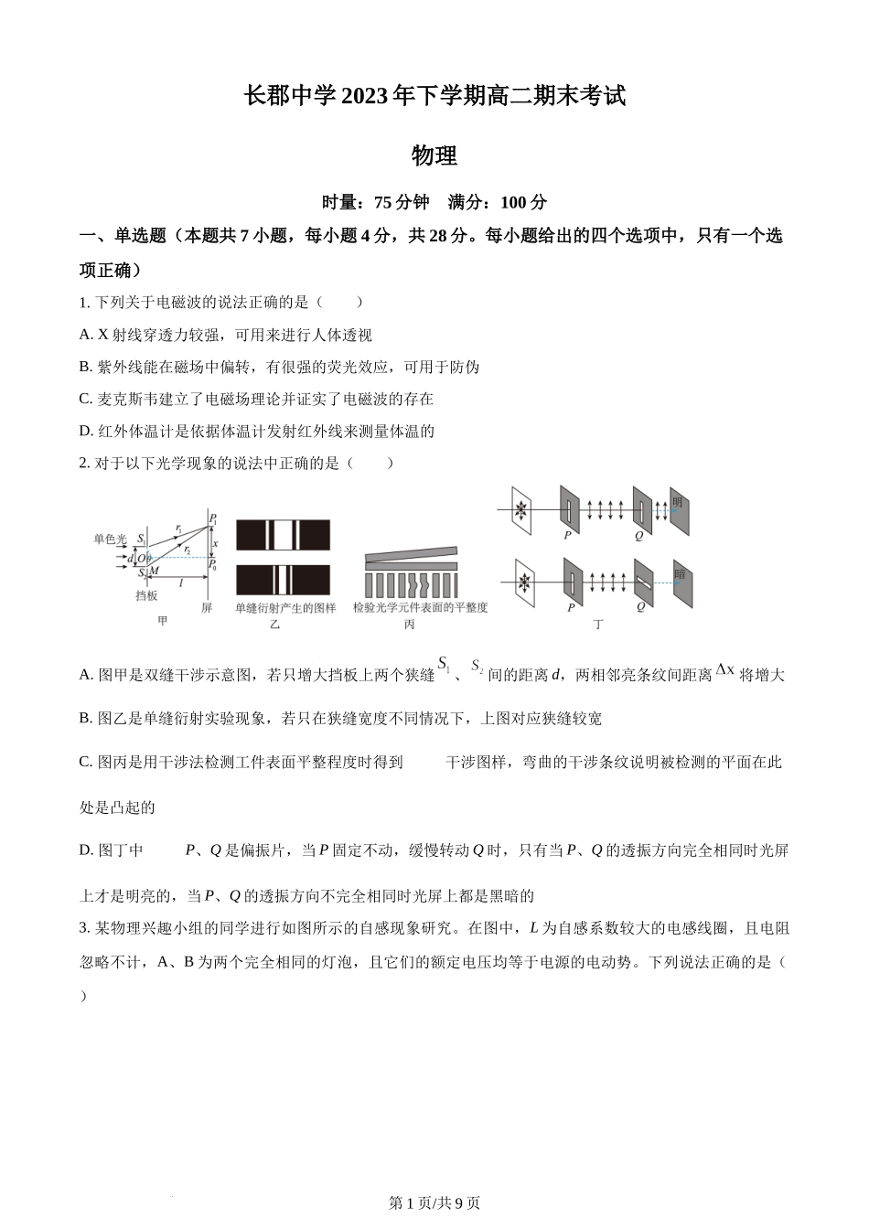 精品解析：湖南省长沙市长郡中学2023-2024学年高二上学期期末考试物理试题（原卷版）含答案.docx_第1页