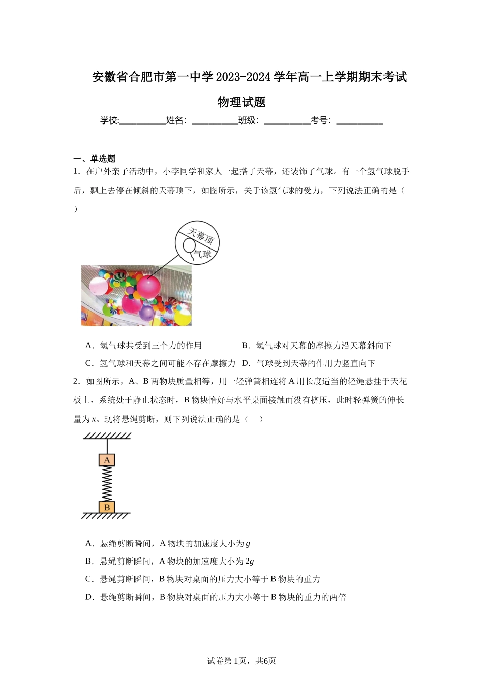 安徽省合肥市第一中学2023-2024学年高一上学期期末考试物理试题.docx_第1页