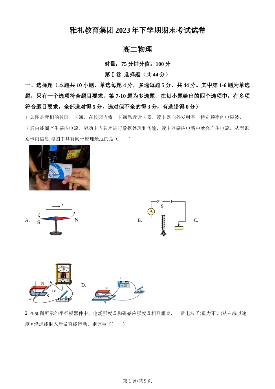 精品解析：湖南省长沙市雅礼教育集团2023-2024学年高二下学期期末考试物理试卷（原卷版）含答案 (2).docx_第1页