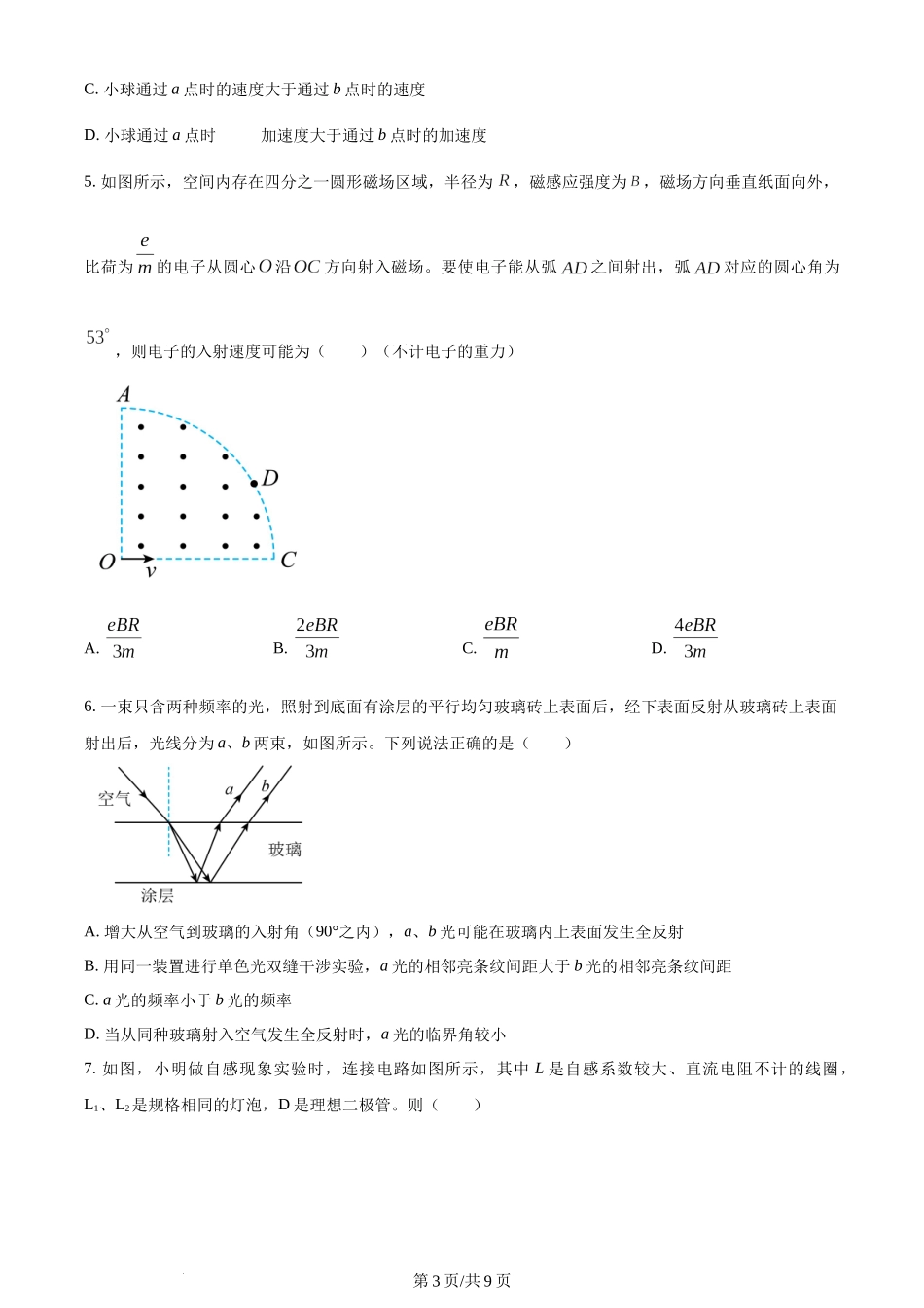 精品解析：湖南省长沙市雅礼教育集团2023-2024学年高二下学期期末考试物理试卷（原卷版）含答案 (2).docx_第3页