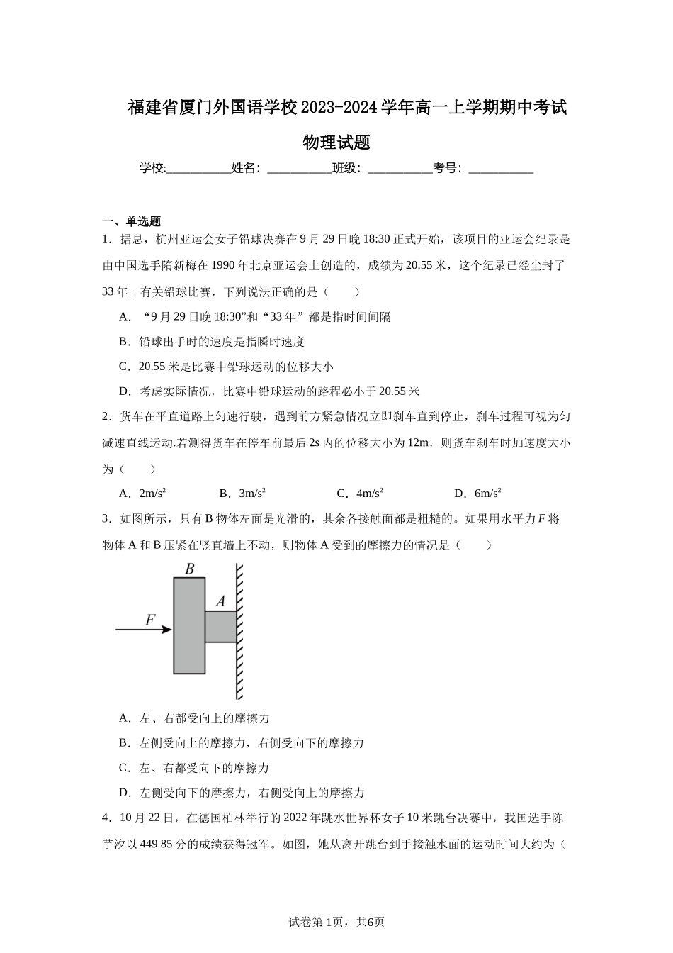 福建省厦门外国语学校2023-2024学年高一上学期期中考试物理试题.docx_第1页