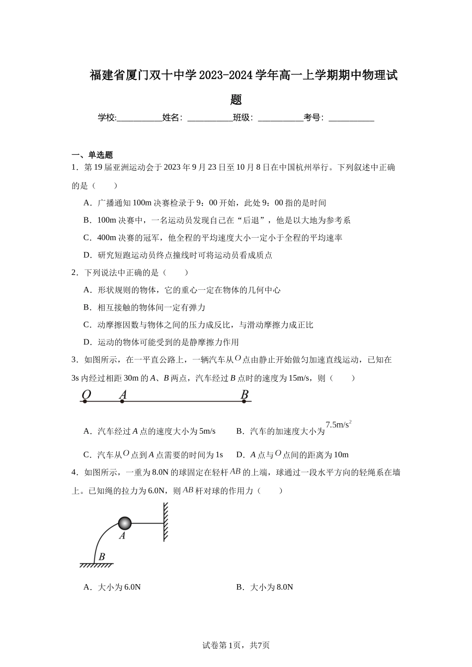 福建省厦门双十中学2023-2024学年高一上学期期中物理试题.docx_第1页