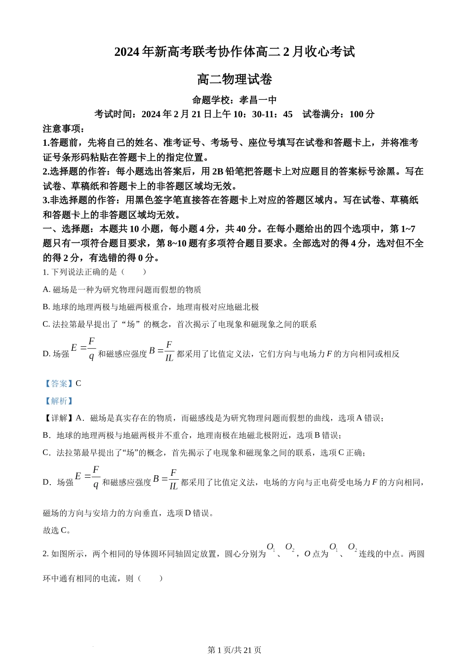 精品解析：湖北省新高考联考协作体2023-2024学年高二下学期2 月收心考试物理试题（解析版）含答案.docx_第1页