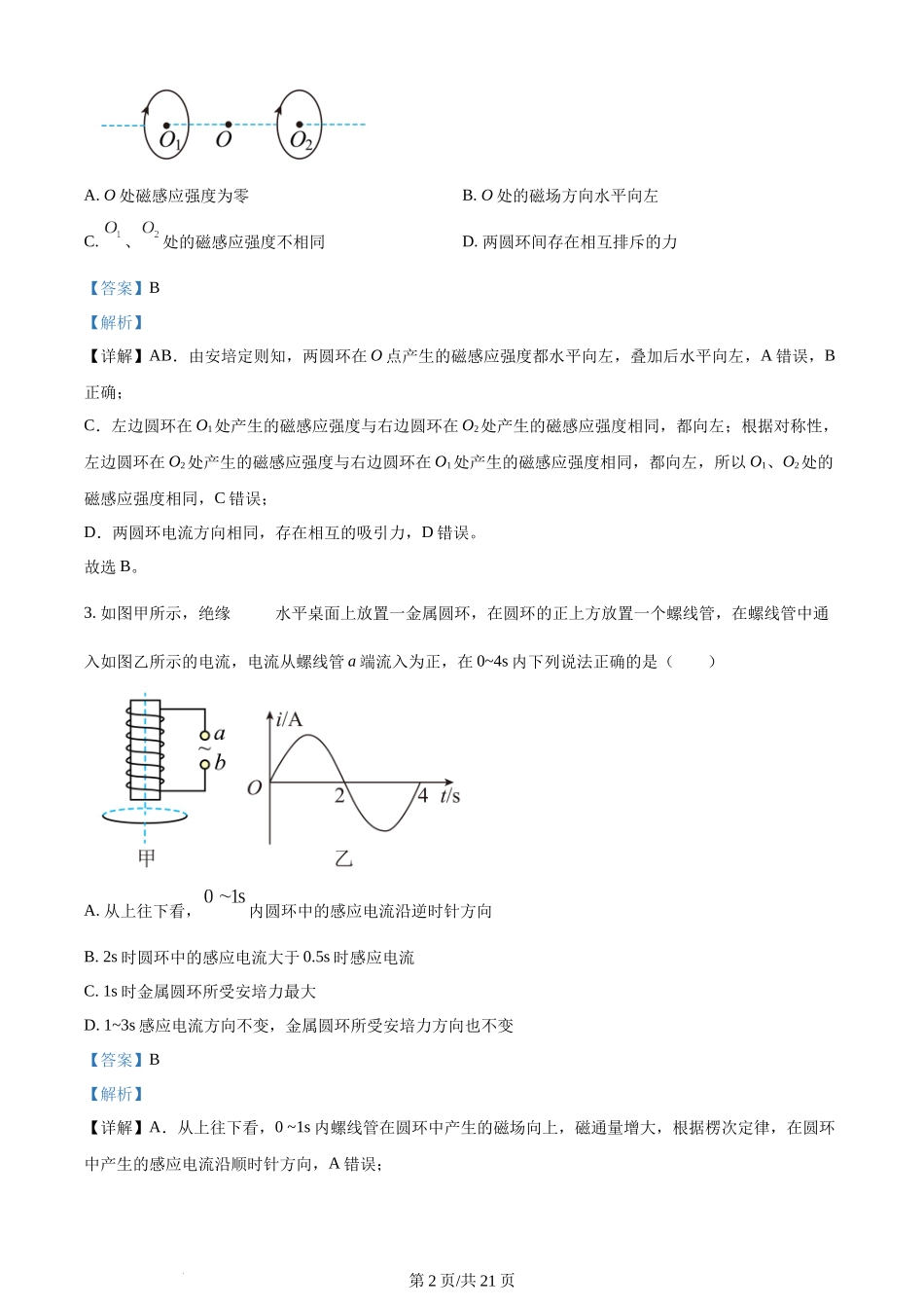 精品解析：湖北省新高考联考协作体2023-2024学年高二下学期2 月收心考试物理试题（解析版）含答案.docx_第2页